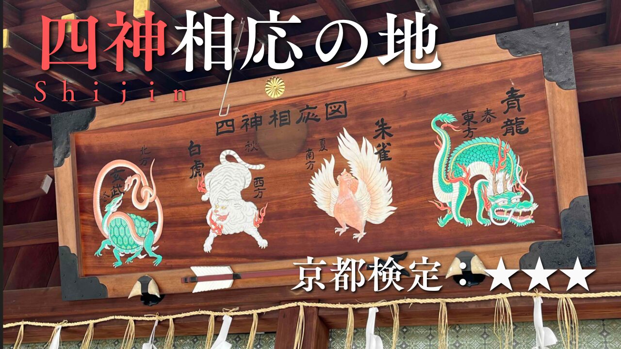 【四神相応の地】（京都検定★★★）京都を守護する四神