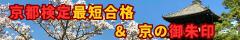 京都検定最短合格＆御朱印