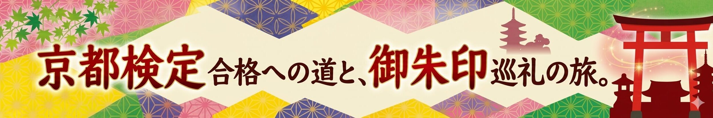 京都検定合格への道と、御朱印巡礼の旅。